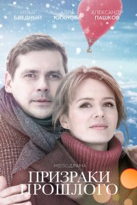 Призраки прошлого (фильм 2018)