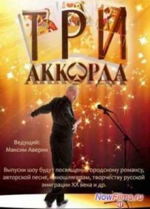 Три аккорда 1,2,3,4,5,6,7,8,9 сезон