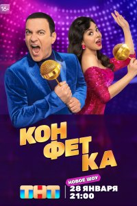 Конфетка 1,2,3 сезон