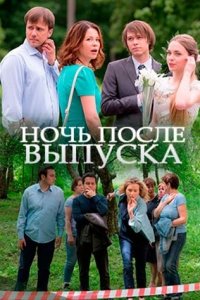 Ночь после выпуска 1 сезон