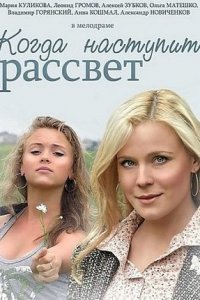 Когда наступит рассвет 1 сезон